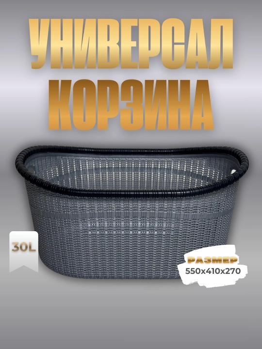 Tovar nomi oʻzbek tilida* Universal savat — 30 litr - 