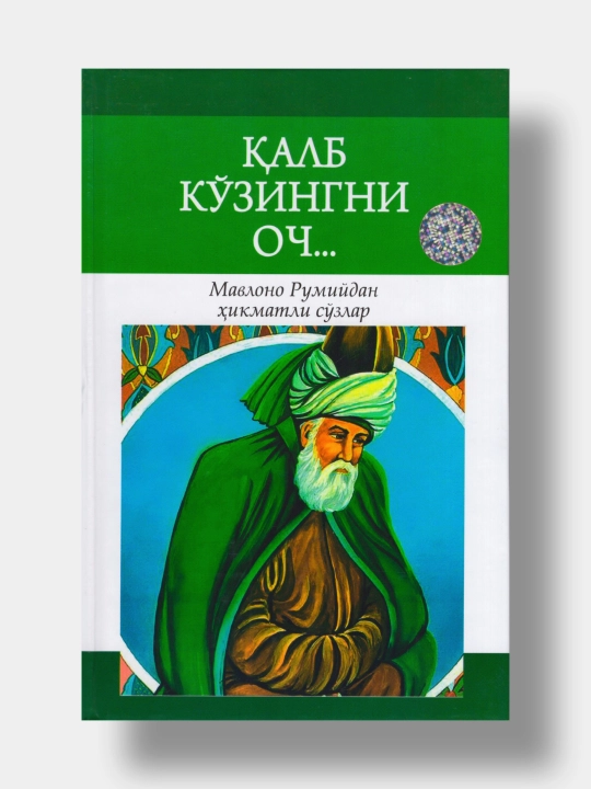Qalb ko'zingni och... Mavlono Rumiydan hikmatli so'zlar - 