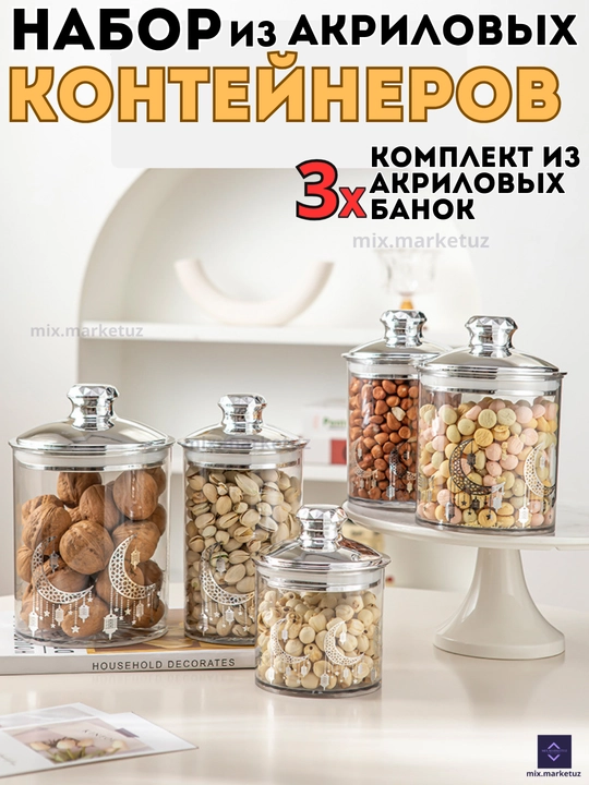 Комплект 3х акриловые контейнера герметичная крышка хранения продуктов сыпучих круп специй