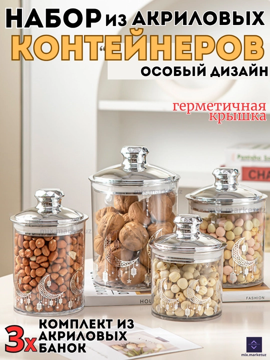 Комплект 3х акриловые контейнера герметичная крышка хранения продуктов сыпучих круп специй