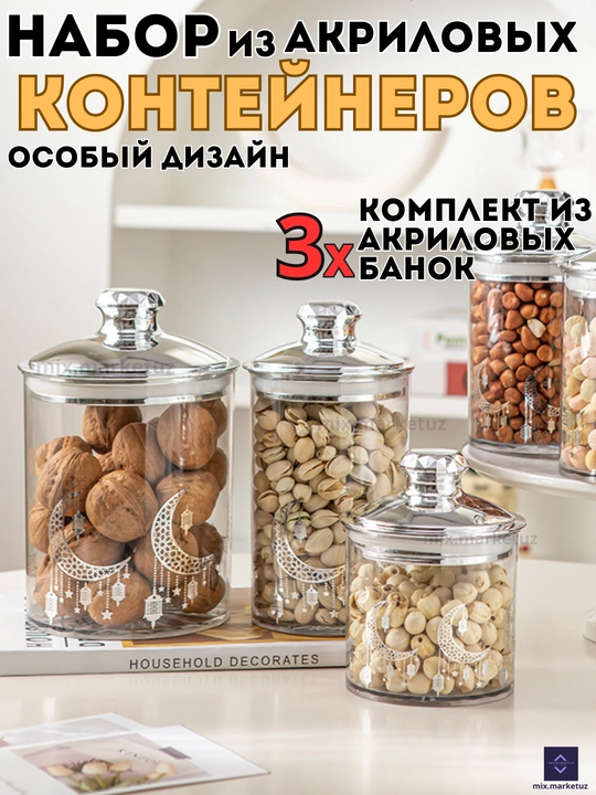 Комплект 3х акриловые контейнера герметичная крышка хранения продуктов сыпучих круп специй - 