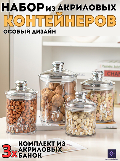 Комплект 3х акриловые контейнера герметичная крышка хранения продуктов сыпучих круп специй