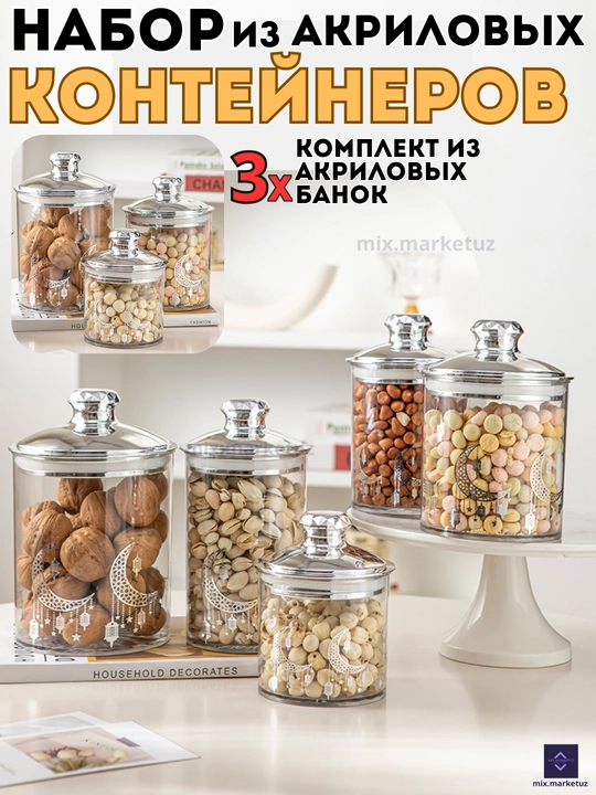 Комплект 3х акриловые контейнера герметичная крышка хранения продуктов сыпучих круп специй