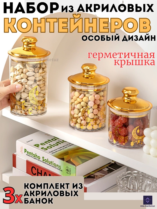 Комплект 3х акриловые контейнера герметичная крышка хранения продуктов сыпучих круп специй