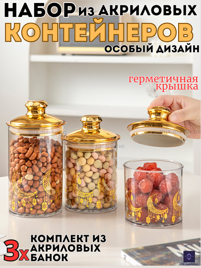 Комплект 3х акриловые контейнера герметичная крышка хранения продуктов сыпучих круп специй