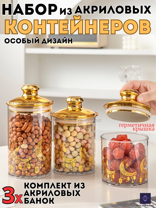 Комплект 3х акриловые контейнера герметичная крышка хранения продуктов сыпучих круп специй - 