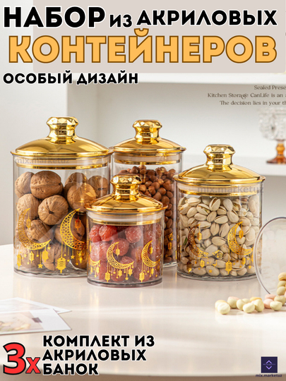 Комплект 3х акриловые контейнера герметичная крышка хранения продуктов сыпучих круп специй