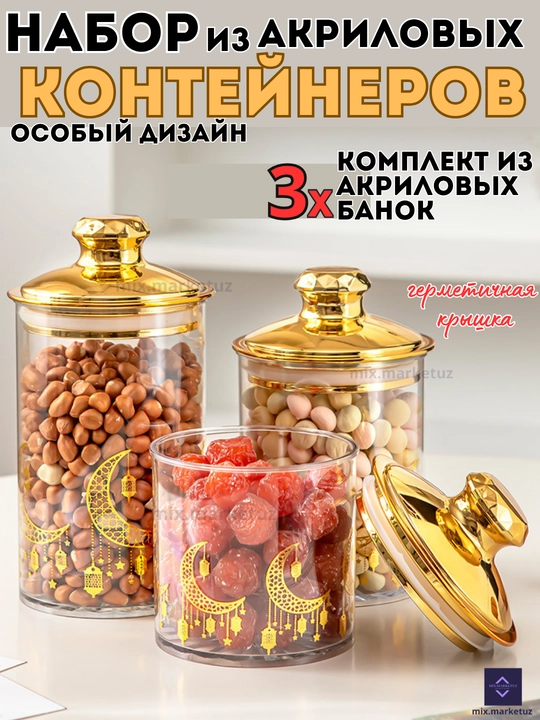 Комплект 3х акриловые контейнера герметичная крышка хранения продуктов сыпучих круп специй
