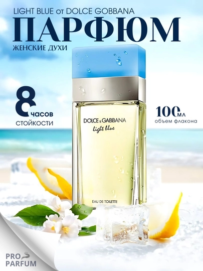 Аромат Dolce & Gabbana Light Blue, для тех, кто любит морской аромат, 100 мл