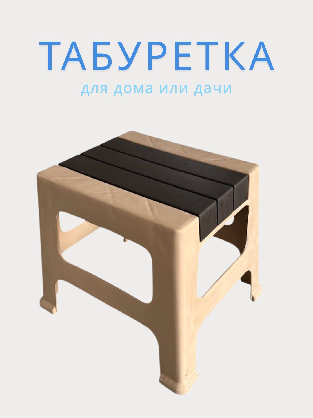 Табуретки из пластмасса - 