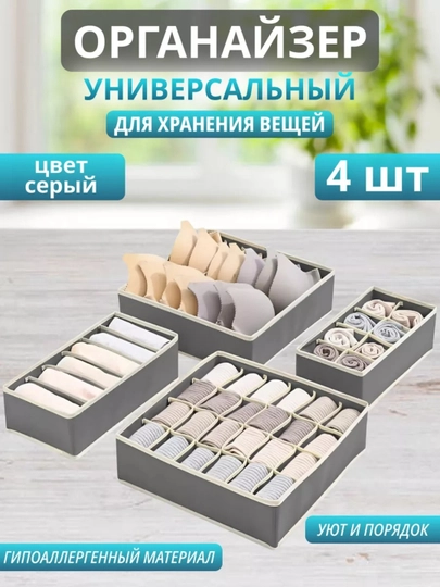 Органайзер для хранения нижнего белья, одежды, носков — SABINA1-ORGANAYZERR-СЕРЫЙ-6 BO'LM