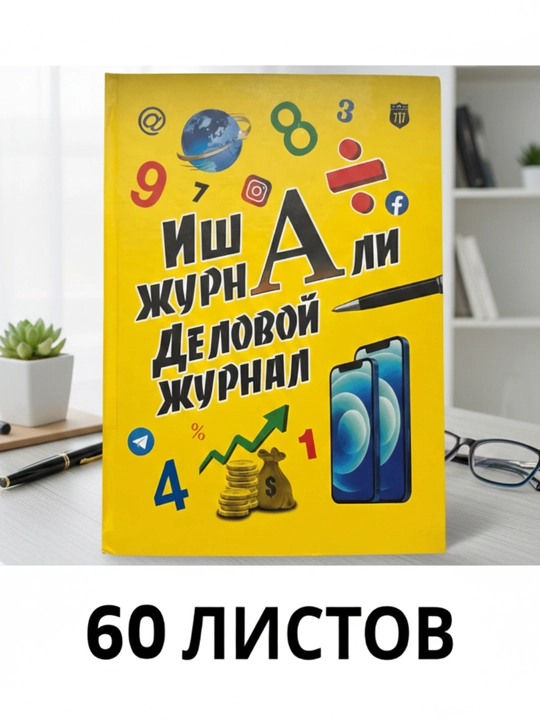 Деловой журнал - 