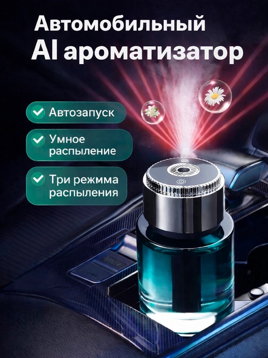 Аромадиффузор для авто (3 режима)
