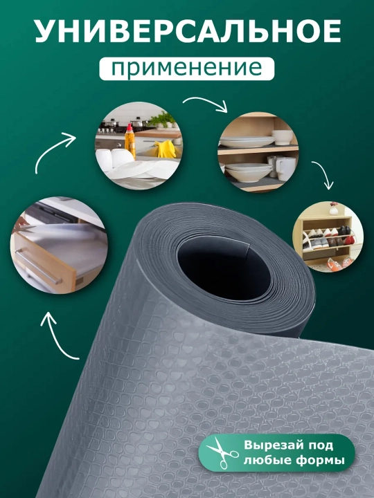 Коврик в рулоне для кухонного ящика и холодильника - для шкафов и шкафов