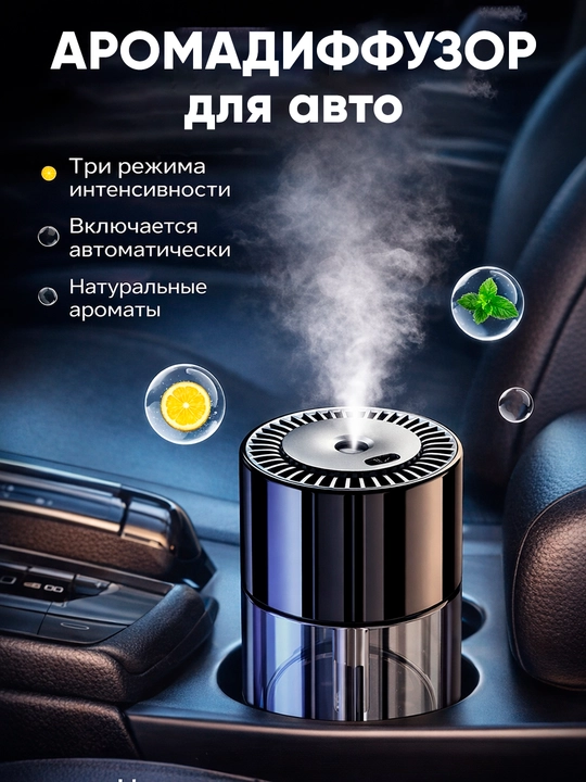 Аромадиффузор для авто (3 режима)