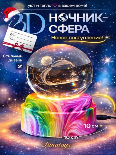 Хрустальный шар-ночник 3D, антистресс, настольный стеклянный светильник, 6 см, Lunatoys — SALIYEV-NOCHNIK6SM-ГОРЧИЧ