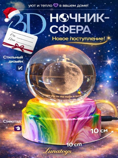 Хрустальный шар-ночник 3D, антистресс, настольный стеклянный светильник, 6 см, Lunatoys — SALIYEV-NOCHNIK6SM-ЖЕЛТ