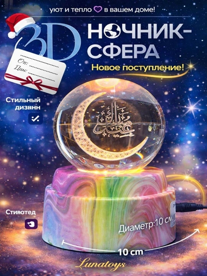 Хрустальный шар-ночник 3D, антистресс, настольный стеклянный светильник, 6 см, Lunatoys — SALIYEV-NOCHNIK6SM-ЗЕЛХАКИ
