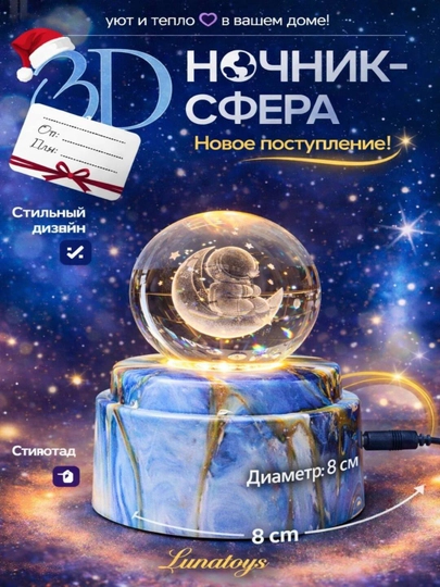 Хрустальный шар-ночник 3D, антистресс, настольный стеклянный светильник, 6 см, Lunatoys — SALIYEV-NOCHNIK6SM-ЗОЛХАКИ