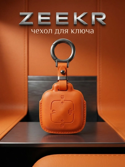 Чехлы для ключей BYD ZEEKR NFC CARD DONGFENG CHERY AITO LIXIANG DEEPAL KIA — MAG1CAR-PCEXOL-ОРАНЖ