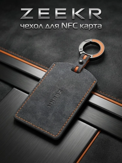 Чехлы для ключей BYD ZEEKR NFC CARD DONGFENG CHERY AITO LIXIANG DEEPAL KIA — MAG1CAR-PCEXOL-УГОЛЬН