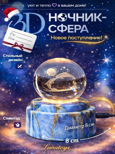Хрустальный шар-ночник 3D, антистресс, настольный стеклянный светильник, 6 см, Lunatoys — SALIYEV-NOCHNIK6SM-ЗОЛОТ