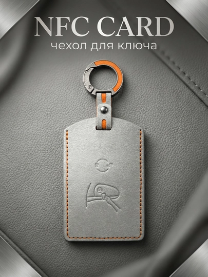 Чехлы для ключей BYD ZEEKR NFC CARD DONGFENG CHERY AITO LIXIANG DEEPAL KIA — MAG1CAR-PCEXOL-СЕРЫЙ