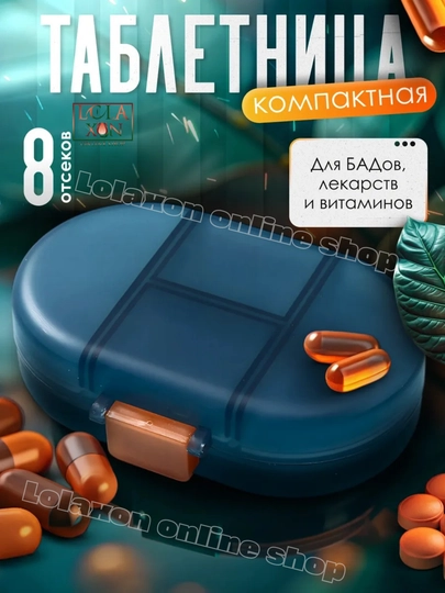 Таблетница, контейнер для лекарств и витаминов, органайзер для таблеток — LOLA1-ТАБ8810-ТЕМНСИН