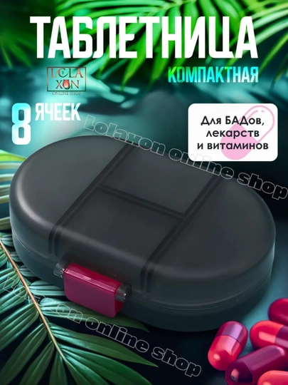 Таблетница, контейнер для лекарств и витаминов, органайзер для таблеток — LOLA1-ТАБ8810-УГОЛЬН