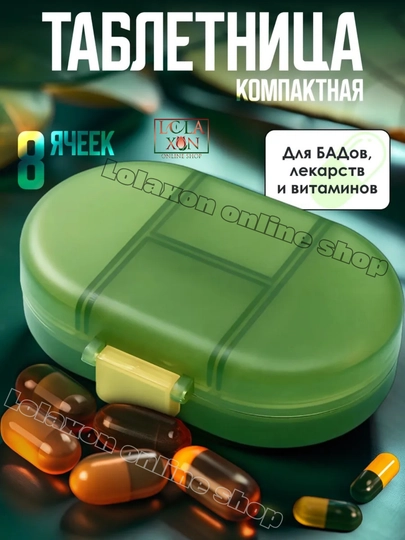 Таблетница, контейнер для лекарств и витаминов, органайзер для таблеток — LOLA1-ТАБ8810-ЛЗЕЛЕН