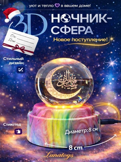 Хрустальный шар-ночник 3D, антистресс, настольный стеклянный светильник, 6 см, Lunatoys — SALIYEV-NOCHNIK6SM-БРОНЗ