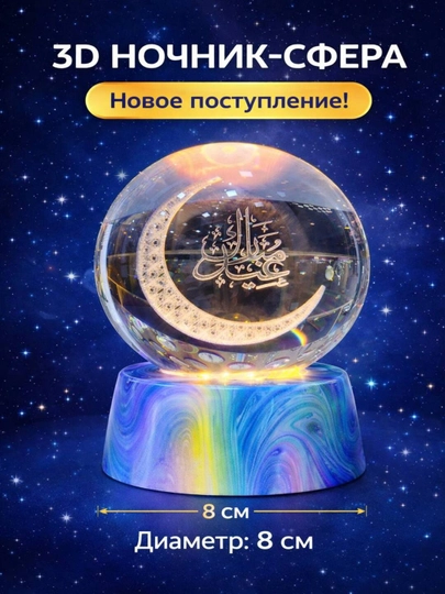 Хрустальный шар-ночник 3D, антистресс, настольный стеклянный светильник, 6 см, Lunatoys — SALIYEV-NOCHNIK6SM-КАРМЛН