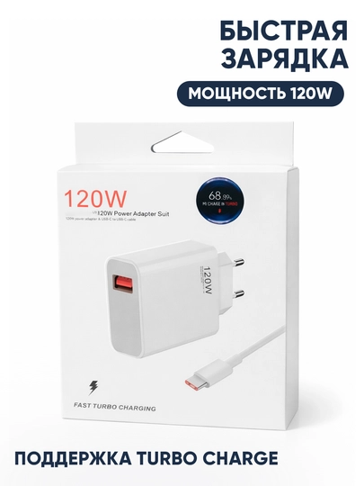 Сетевое зарядное устройство 120W Turbo Charge с кабелем Type-C