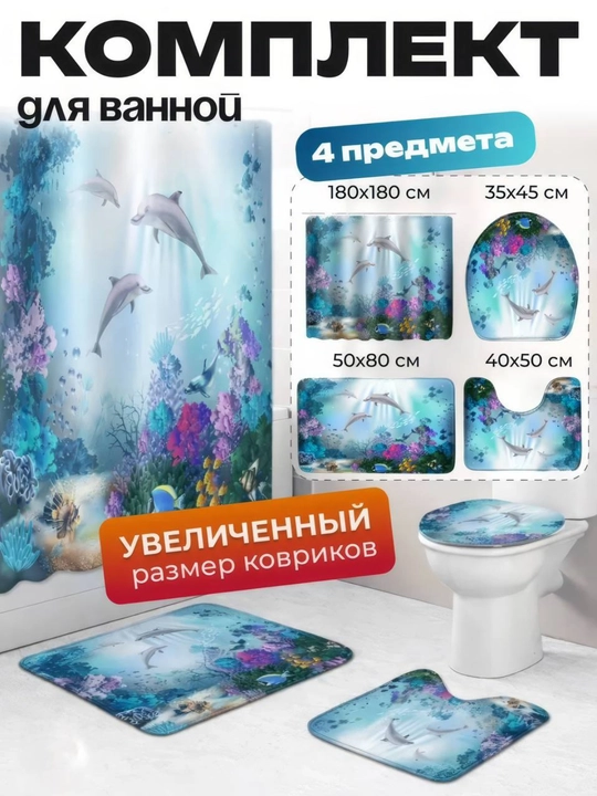 Штора и коврики 3D, для ванной комнаты и туалета, набор 4 в 1, нескользящие, комплект - 