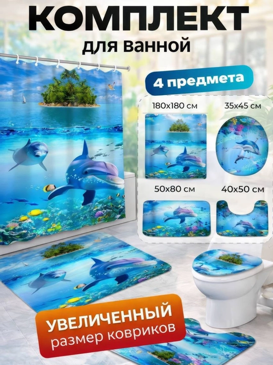 Штора и коврики 3D, для ванной комнаты и туалета, набор 4 в 1, нескользящие, комплект - 