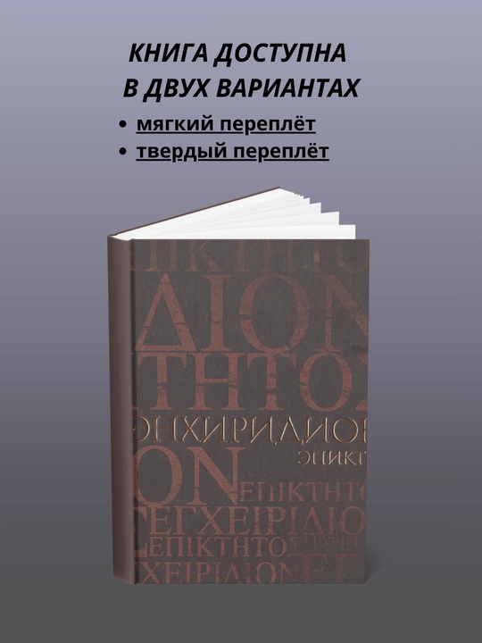 Энхиридион - 