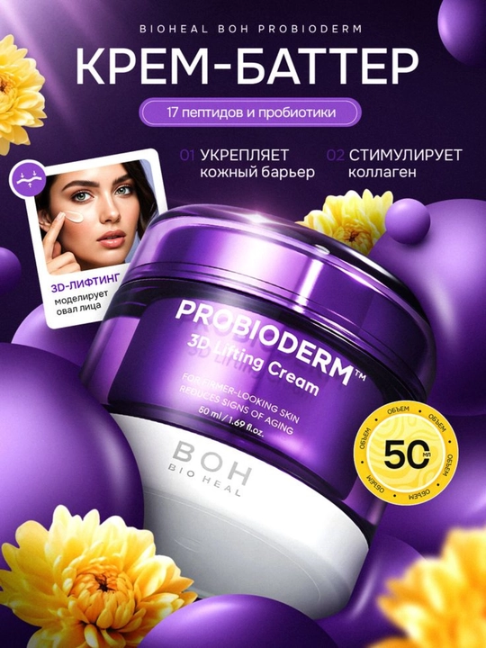 Bioheal BOH Probioderm 3D Lifting Krem-Batter – 17 Peptid va Probiotik, 50 ml - 
