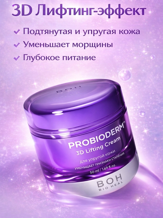 Bioheal BOH Probioderm 3D Lifting Крем-баттер – 17 пептидов и пробиотики, 50 мл