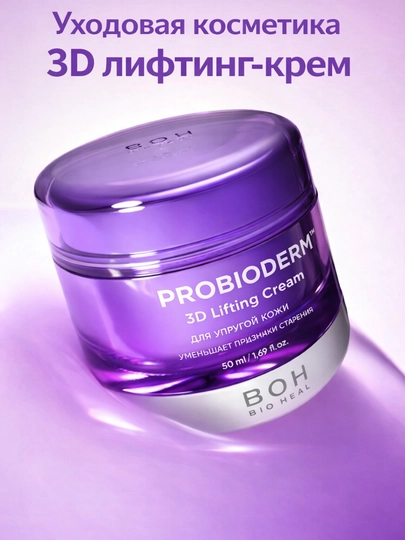 Bioheal BOH Probioderm 3D Lifting Крем-баттер – 17 пептидов и пробиотики, 50 мл
