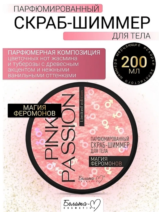 Tana uchun parfyumeriya hidli PINK PASSION Feromonlar sehri skrab-shimmer, 200 g