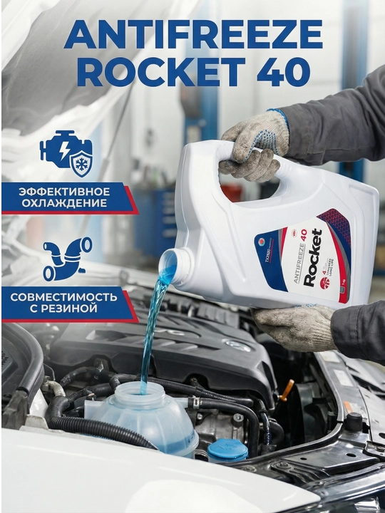 Антифриз Rocket -40°C, охлаждающая жидкость G11 / G12, 5 кг