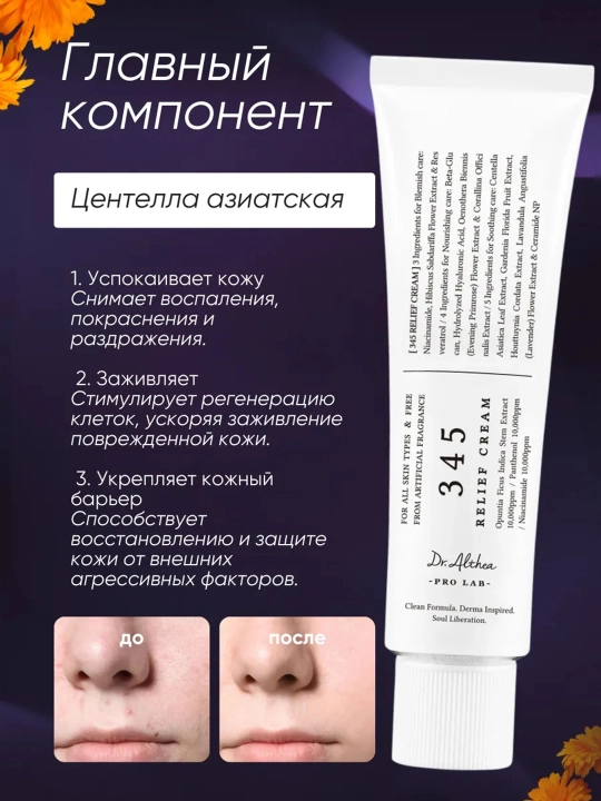 Tinchlantiruvchi, tiklovchi Dr. Althea 345 Relief Cream resveratrol kremi, 50 ml