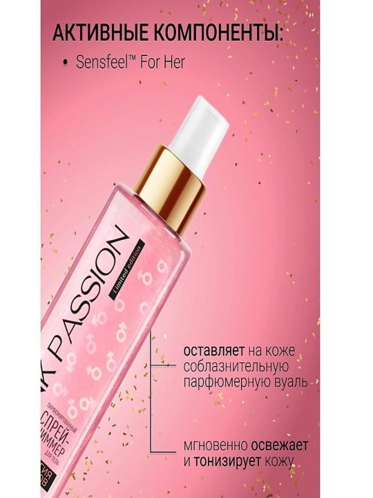Спрей-шиммер для тела Pink Passion магия феромонов, парфюмерный, 150 г