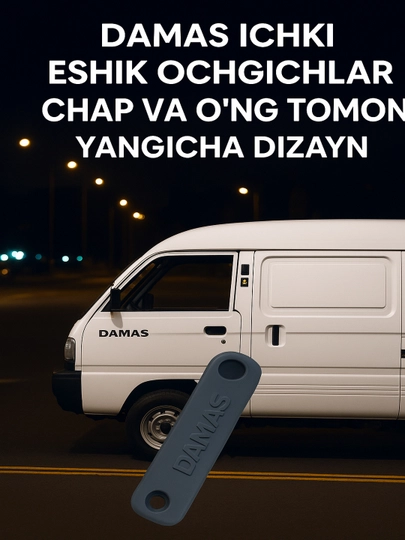 Открыватель средней двери автомобиля Damas — GMZONE-EGEESUIDEWCE