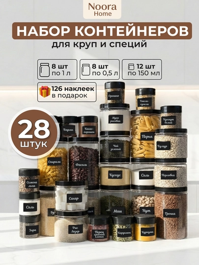 Банки для круп, набор контейнеров для сыпучих, с наклейками