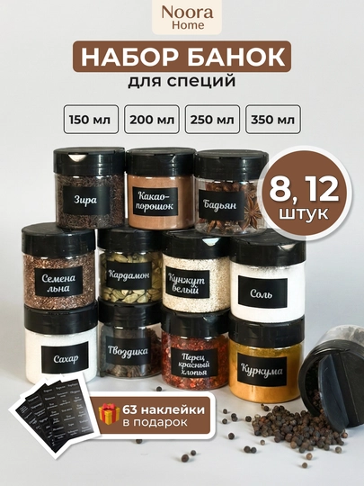 Банки для специй, емкости для приправ, набор из 12 штук, с наклейками