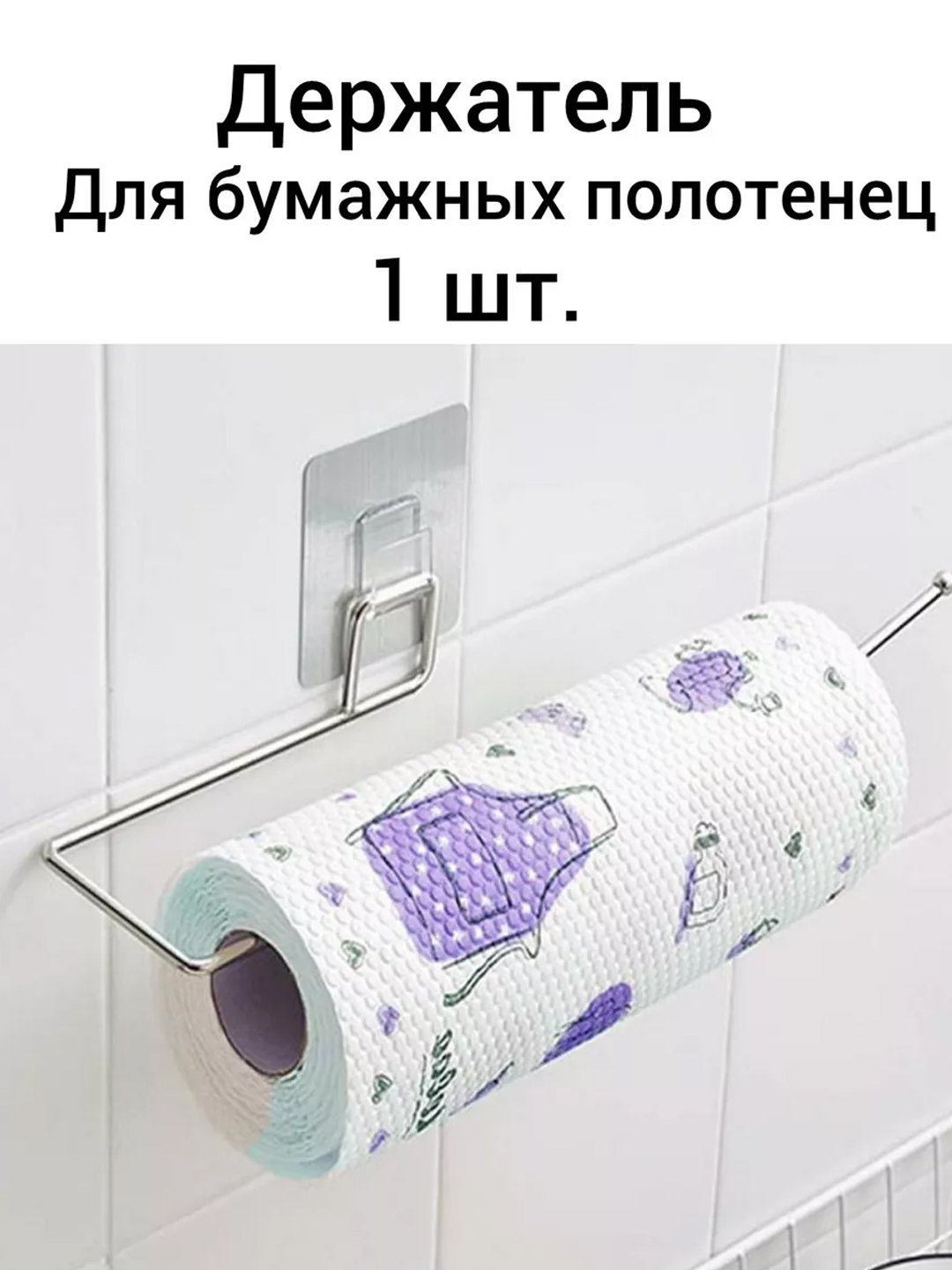 Держатель для бумажных полотенец, Органайзер для аксессуаров  - 