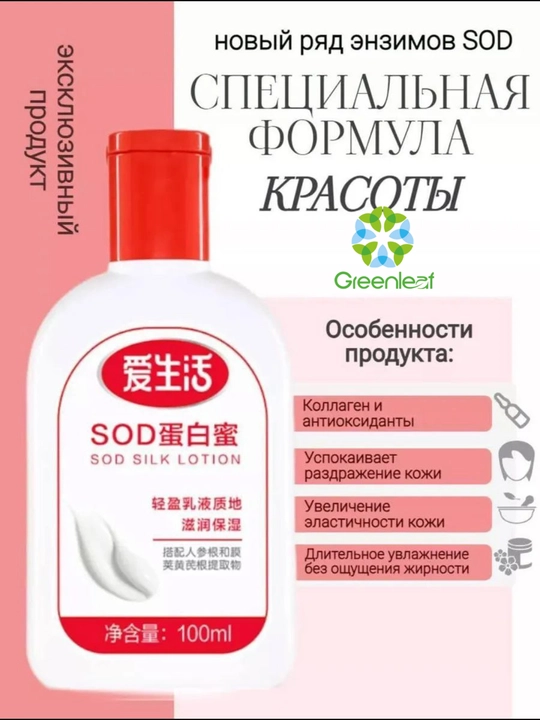 GREENLEAF, крем SOD, увлажняющий, антиоксидантный и коллагеновый