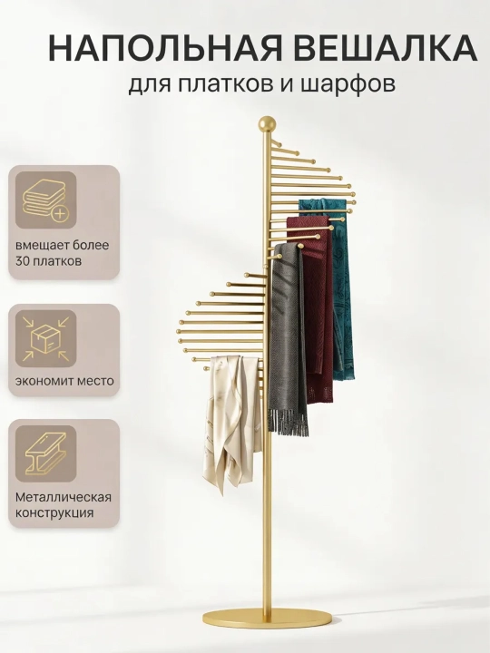 Напольная вешалка для шарфов и шалей - 