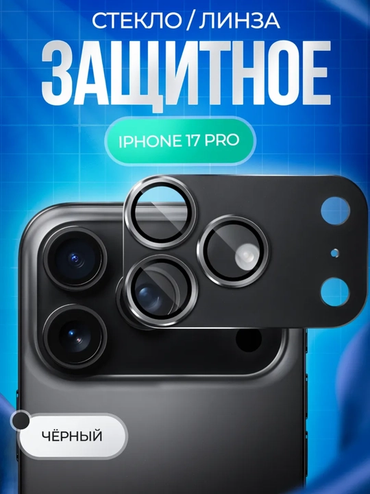 IPhone 17 Pro uchun kamera  – linza himoyasi, yuqori sifat